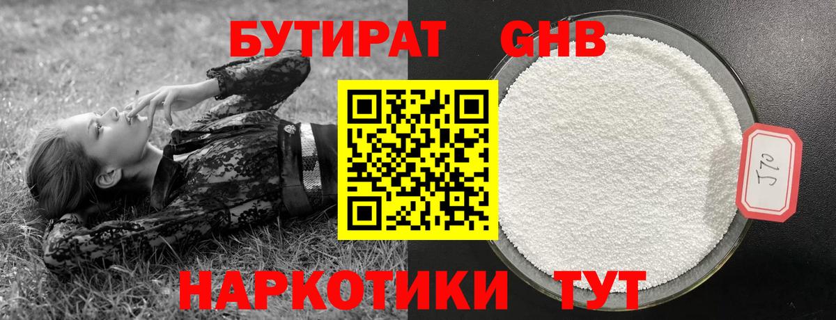 БУТИРАТ оксибутират Усть-Джегута